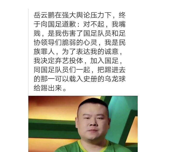 原创岳云鹏当年给国足道歉的言论如今看起来更像是给国足留面子了