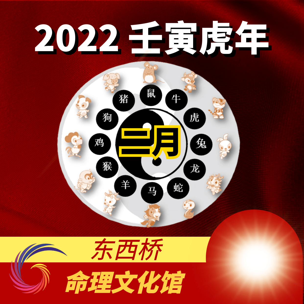 赖国光2022年壬寅虎年二月生肖运势吉凶走向