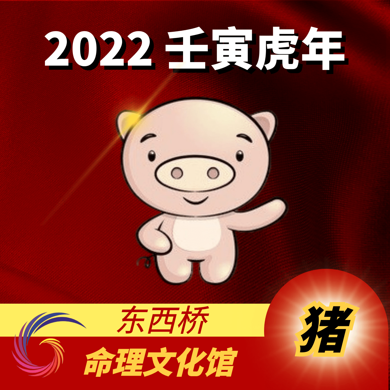 赖国光2022年壬寅虎年二月生肖运势吉凶走向