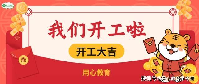 用心教育学考研|开工大吉!2022我们扬帆再起航_相关_向未来_团队