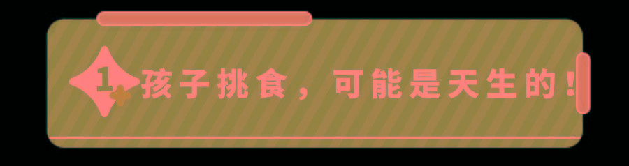 拯救＂挑食娃＂的6大秘诀,宝妈群上万次分享！专家都点赞！