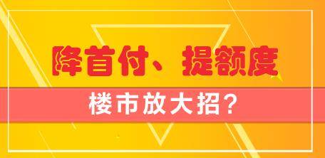政策见底降首付提额度楼市放大招