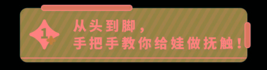 胀气、便秘、频繁夜醒！治娃的＂小毛病＂,这套抚触操真管用！