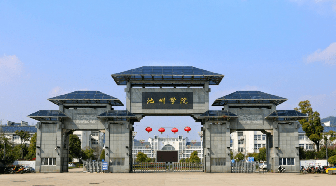 年,初为安徽劳动大学池州地区专科班,1980年定名为池州师范专科学校