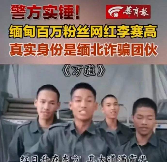 不过随后各地警方在社交平台上发布这位缅北网红"李赛高"就是其佤邦