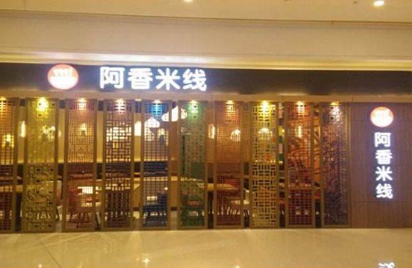 据悉,知名米线品牌,阿香米线热力推出新品