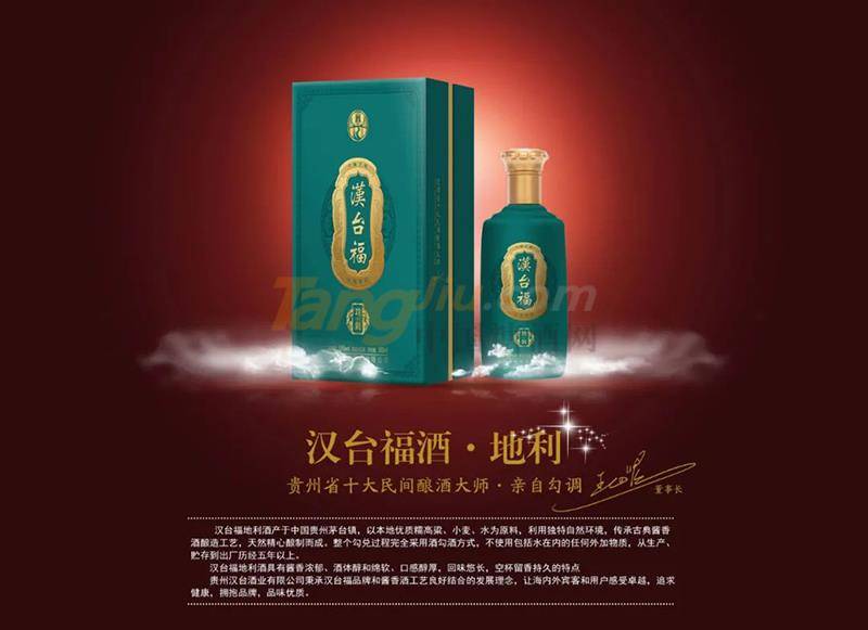 "汉台酒新品系列汉台福由贵州省十大民间酿酒大师亲自勾调,具有酱香