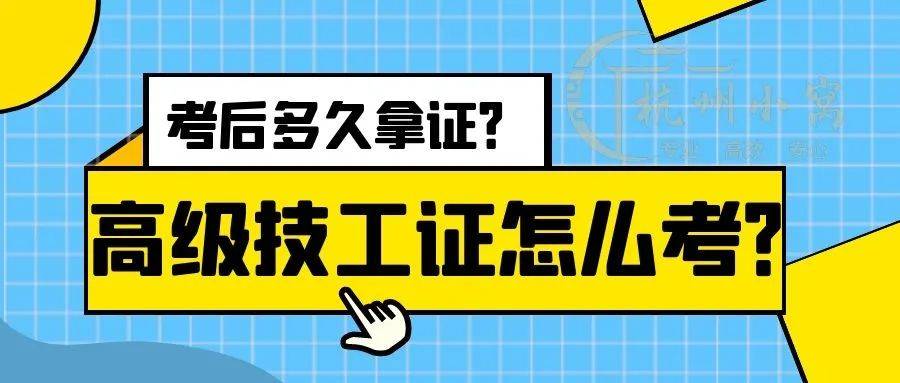 杭州高级技工证怎么考考多久能拿到证
