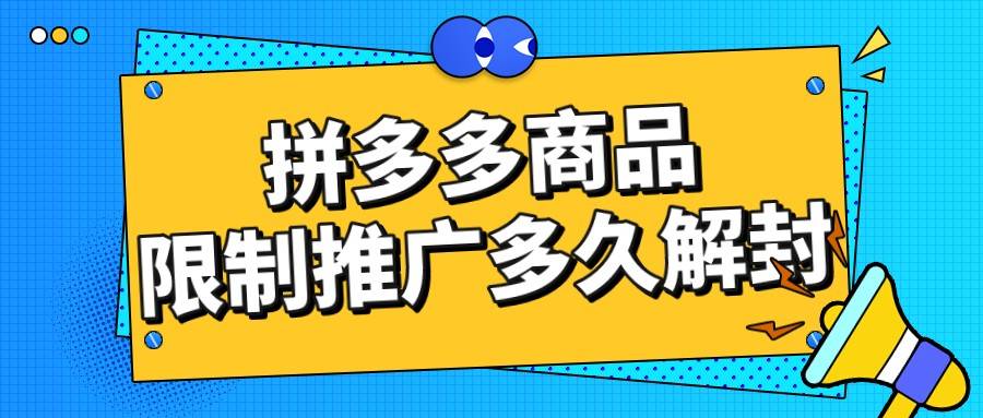 弘辽科技拼多多商品限制推广多久解封怎么申诉