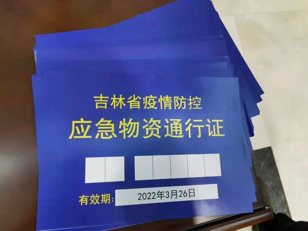 0时25分,拿到了吉林省疫情防控办特发的应急物资通行证,为了顺利保供