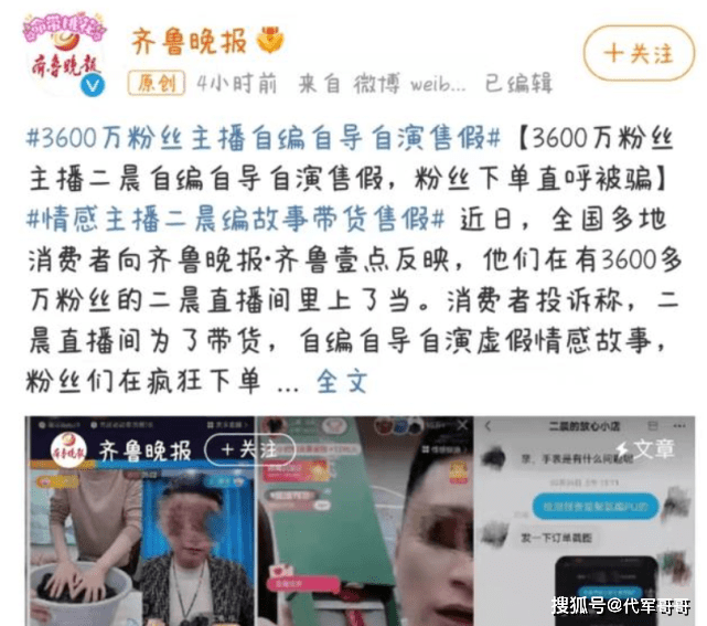 3600万粉丝主播二晨编故事售假_直播间_商品