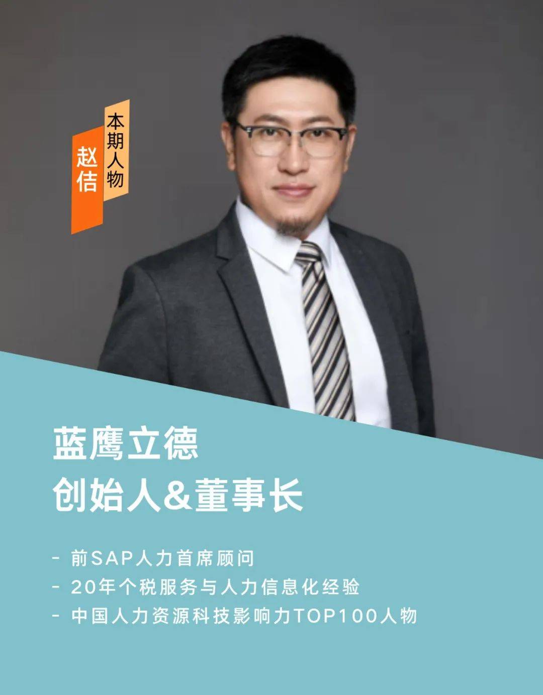 蓝鹰立德董事长赵佶专访秉承初心拥抱变化