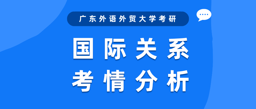 【明德尚行】23考研必看 | 广东外语外贸大学国际关