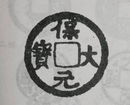 藏友翻出一枚保大元宝,曾经拍卖出78.4万元,如何鉴定真伪?