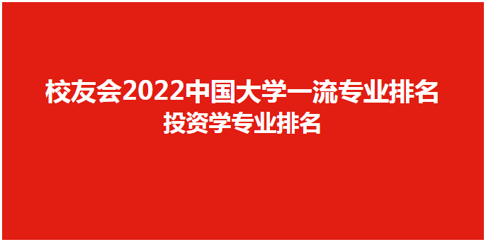 校友会2022中国大学投资学专业排名_参评_行列_全国