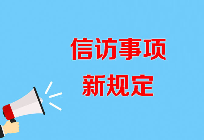 2022年信访事项新规定,信访需依法,接访办理受监督!_单位_机关_条例