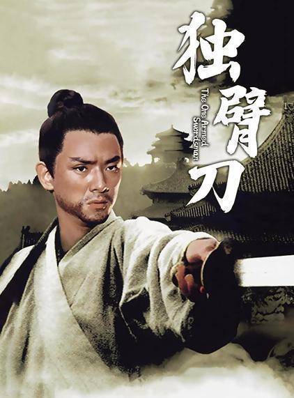 原创独臂刀被称为武术史上的经典多次被翻拍你最喜欢哪一版呢