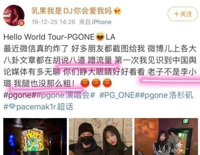 原创pgone新恋情曝光女友长相形似小璐公开讽刺小璐腿太粗