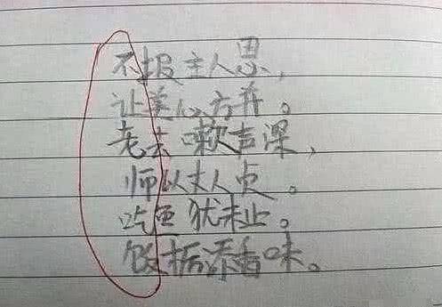 小学生的"藏头诗",不让老师吃饭还可以忍,让老师卖不