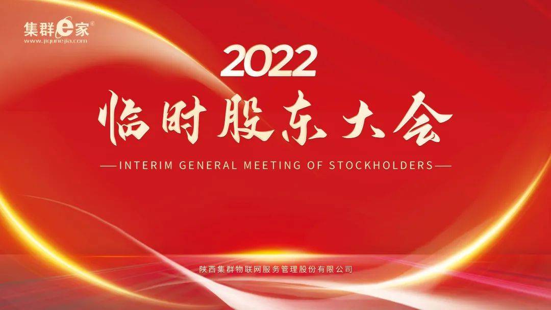 2022年度第一次临时股东大会董监高会扩大会议顺利召开