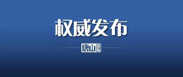 唐山8名阳性感染者轨迹公布!67_福农_防控_天地