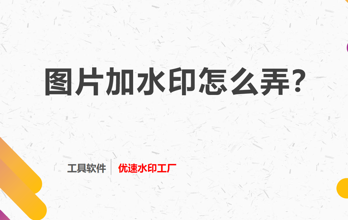 图片加水印怎么弄_操作_方法_logo