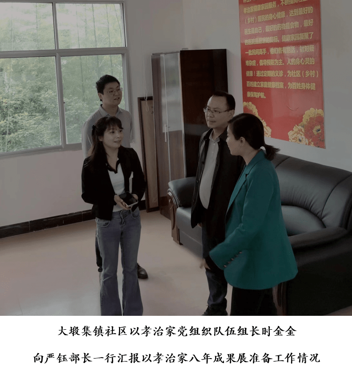 严钰部长一行,详细了解了大塅集镇社区参加全国以孝