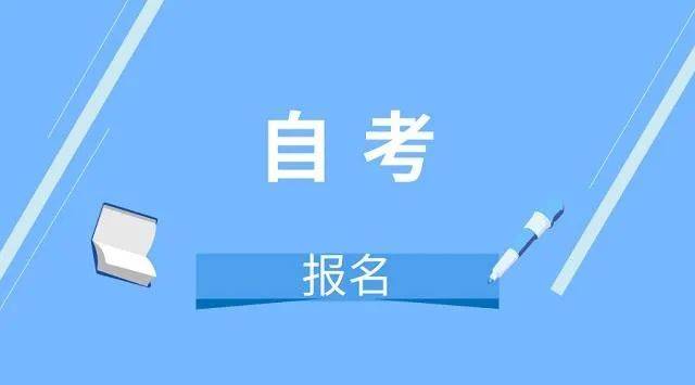 2022年自考报名条件和流程,哪些科目可以免考?_考试_专业_考生