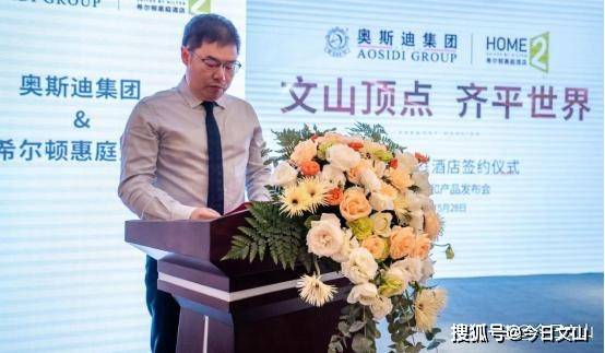 随后奥斯迪地产总经理王振宇先生致辞,表示文山州以十个高星级酒店,百
