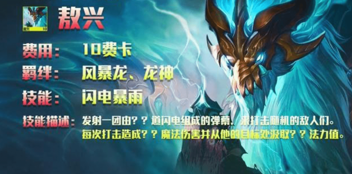 云顶之弈s7龙神技能详解 新巨龙棋子一览_伤害_敖兴_艾达丝