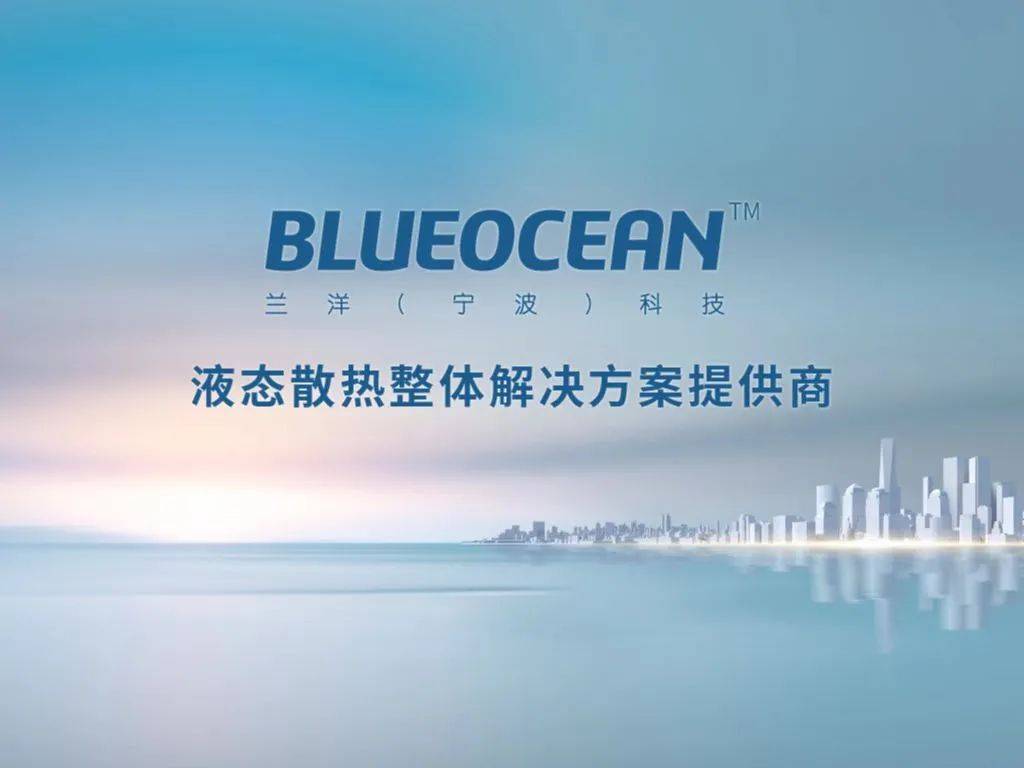 兰洋科技浸没式液冷加速跑为数字经济发展筑牢算力底座