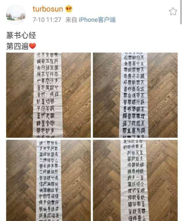 孙俪写篆书心经称被打扰写反两个字邓超自恋喊话写字时不要想他