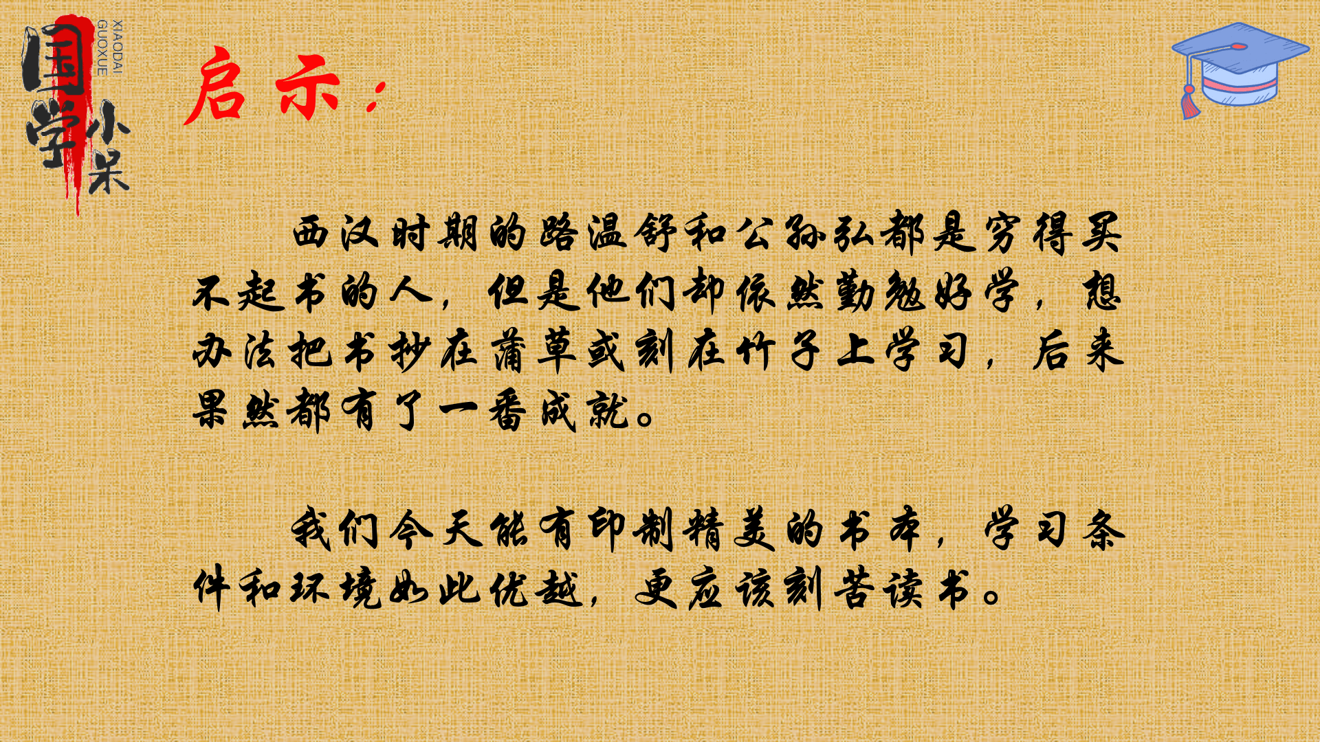 国学经典《三字经"披蒲编,削竹简,彼无书,且知勉"图文讲解_路温舒