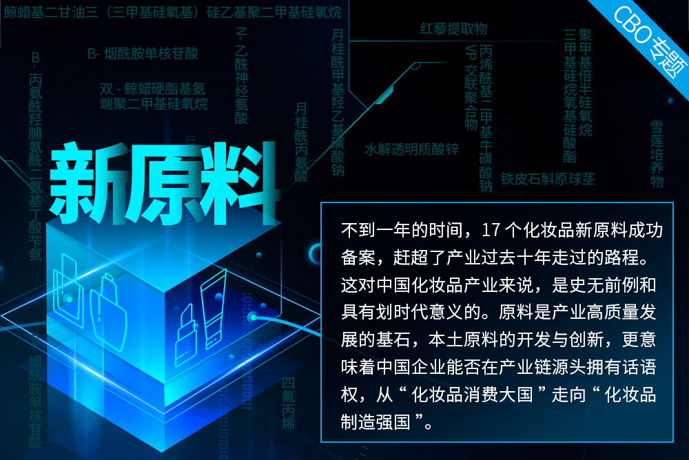 自去年新规发布以来,中国已有17个化妆品新原料获得备案,远超2009至