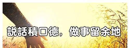 原创山隐道长嘴上不积德最终害的是自己切记