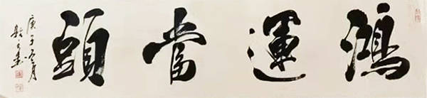 书法大家于敦水