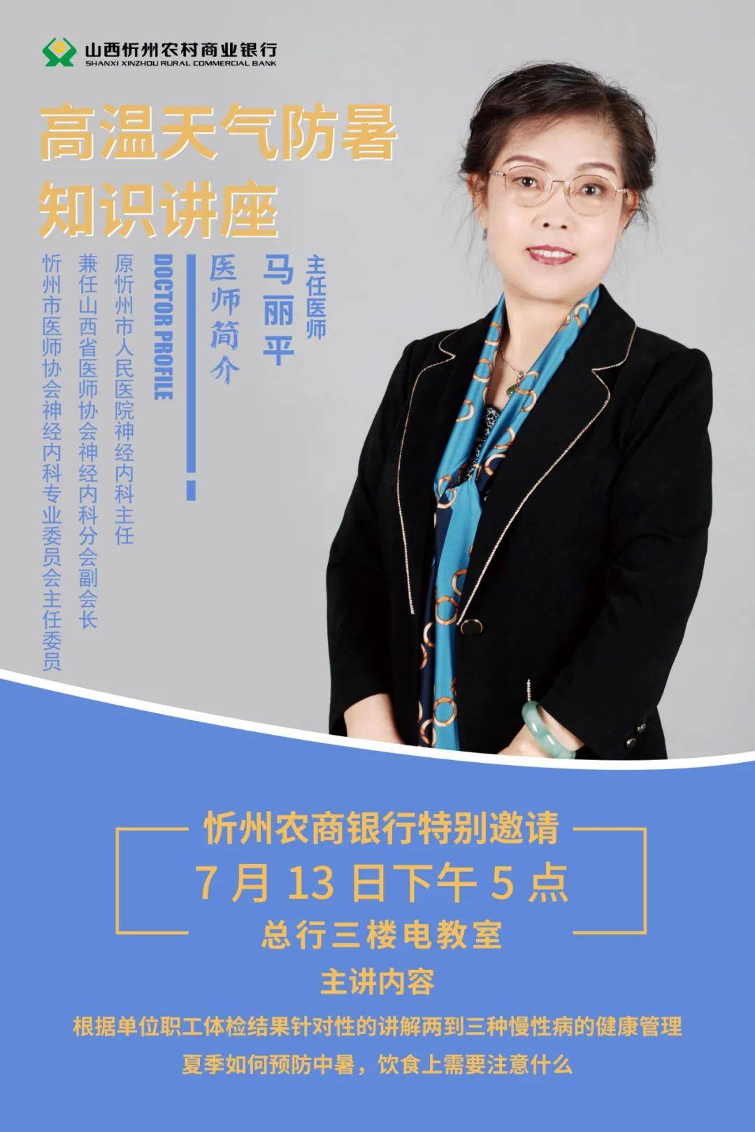讲座,本次讲座特邀原忻州市人民医院神经内科马丽平主任医师进行授课