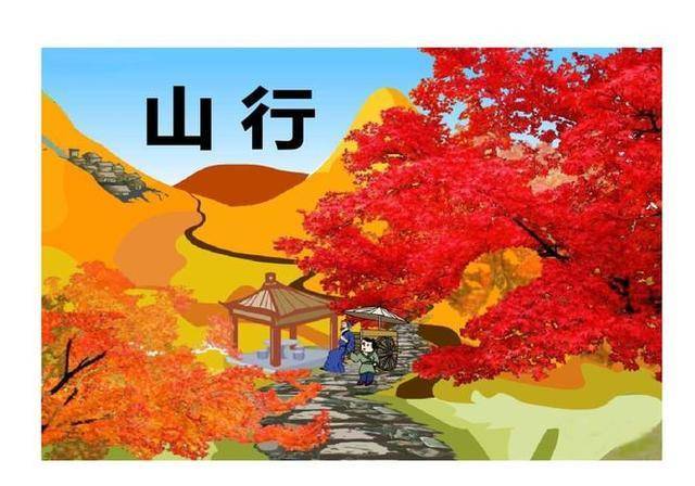 是的,这是那首著名的《山行》中,那个被广泛争论的"斜"字:远上寒山石