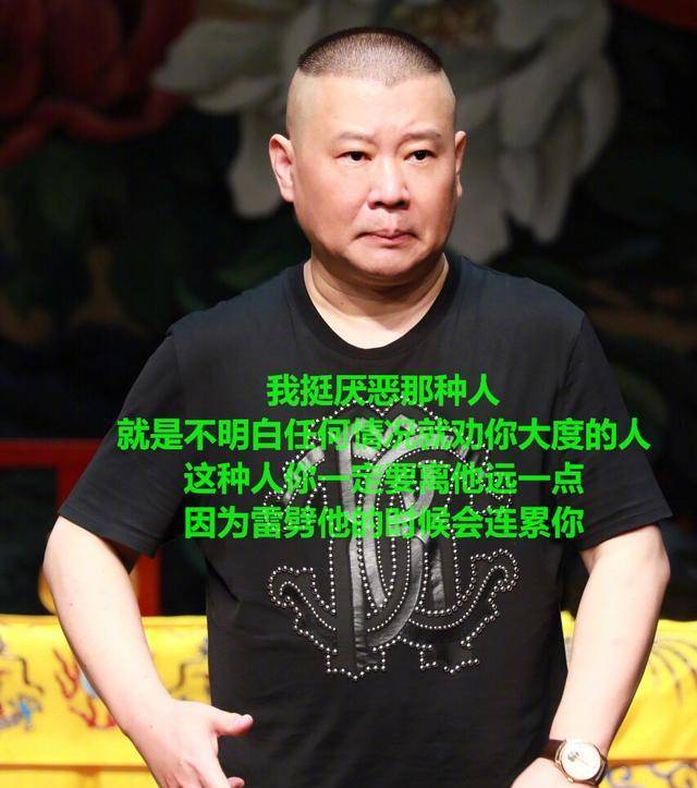 了郭德纲的一句话:我挺讨厌那种人,就是不明白任何情况就劝你大度的人