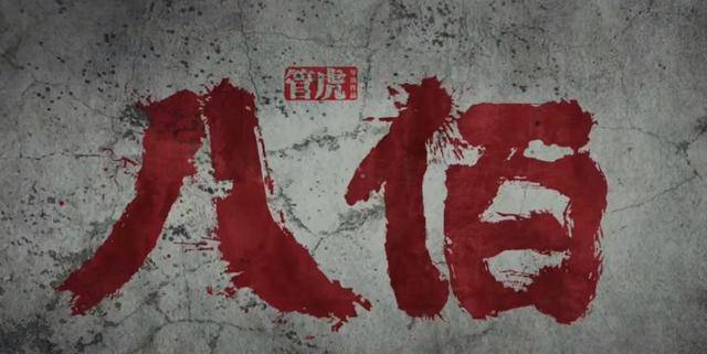 也叫过《战争启示录之八百壮士,把"启示录"这三个字用在这部电影的