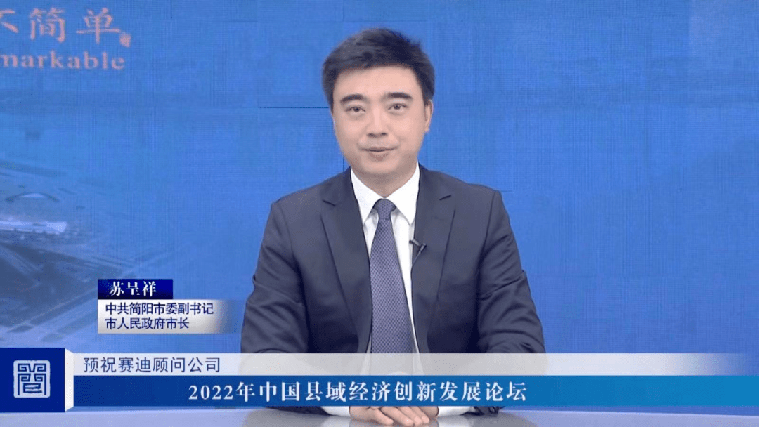 中共简阳市委副书记,市人民政府市长苏呈祥以《主动融入"双循环,齐心