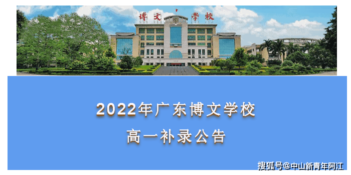 2022年广东博文学校高一补录公告_志愿_中山_教体局