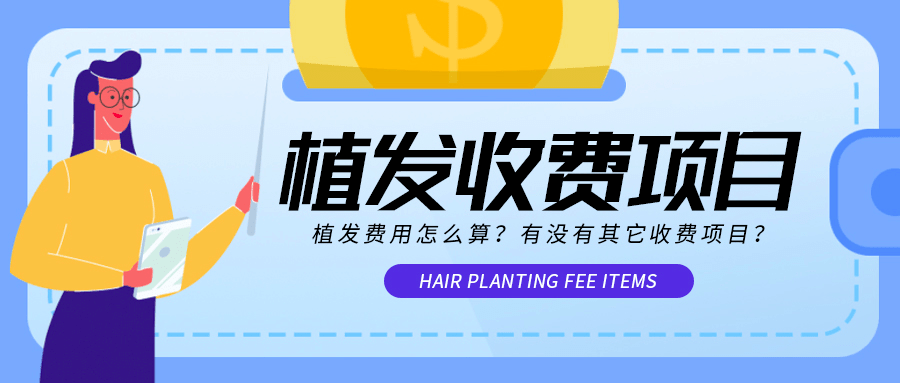 有没有其它收费项目?_手术_毛囊_种植