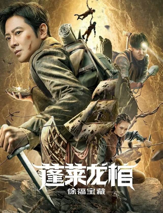 之徐福宝藏》上映,孙耀威主演,一成不变的低端盗墓片_启龙_金娜_电影