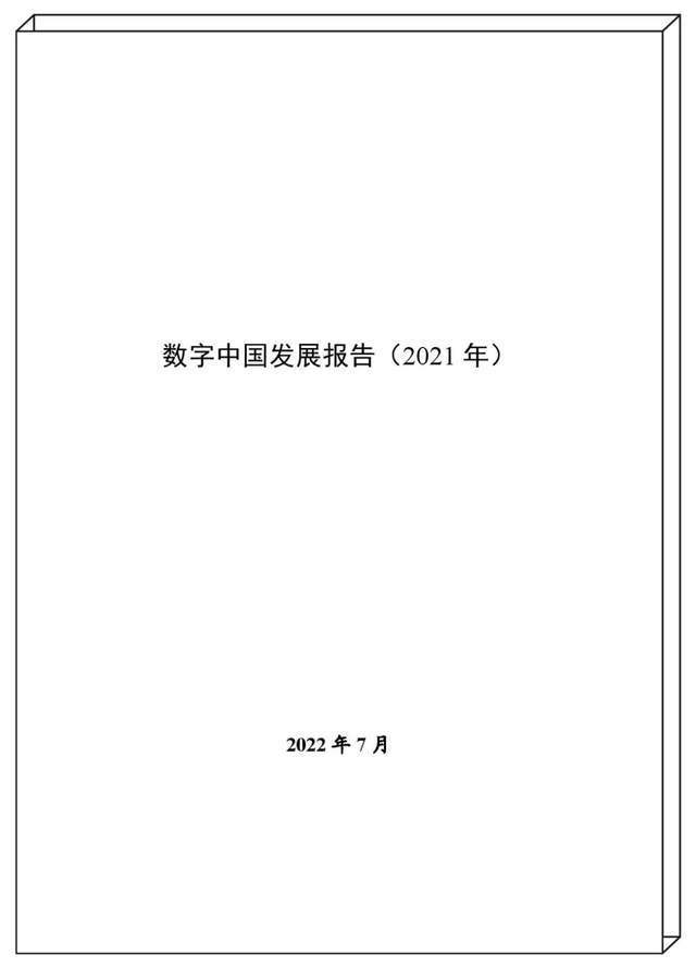 国务院关于建设数字中国的重要部署,深入实施《国家信息化发展战略