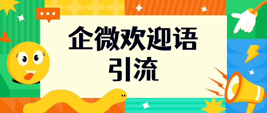 用户在小程序里可直接购买产品;怎么在企业微信好友欢迎语里直接回