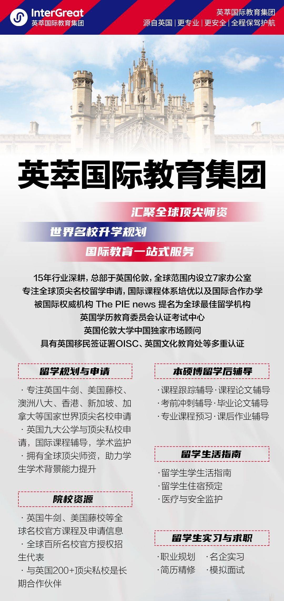 专注英国国际教育15年,总部设在英国伦敦的ieg英萃国际教育集团,英国