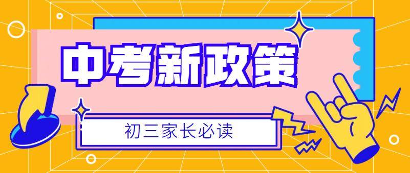 一地中考新政策：名额分配或将取消“限制性分数”  中考作文 第1张