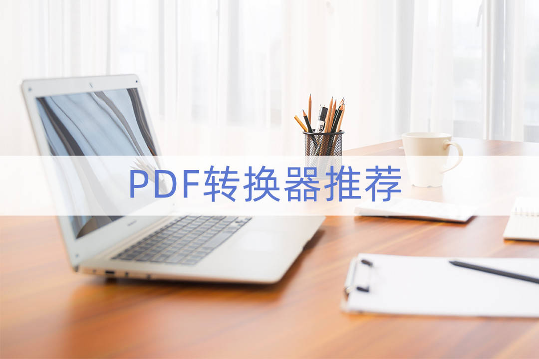 免费的文件格局转PDF软件保举。