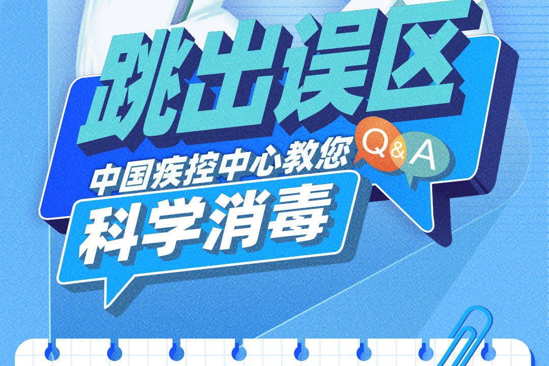 【防疫进行时】跳出误区！——中国疾控中心教您科学消毒